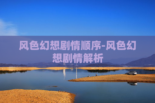 风色幻想剧情顺序-风色幻想剧情解析