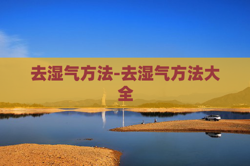 去湿气方法-去湿气方法大全