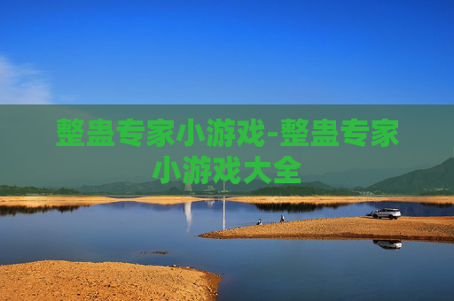 整蛊专家小游戏-整蛊专家小游戏大全