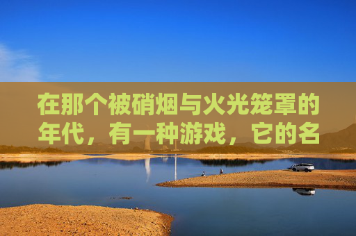 在那个被硝烟与火光笼罩的年代，有一种游戏，它的名字叫做逆战。这款游戏不仅仅是一个简单的射击游戏，它是一代人青春的记忆，是无数玩家心中无法割舍的情感纽带。-逆战逆战
