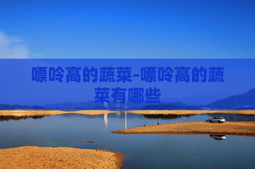 嘌呤高的蔬菜-嘌呤高的蔬菜有哪些