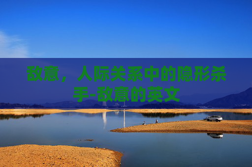 敌意，人际关系中的隐形杀手-敌意的英文