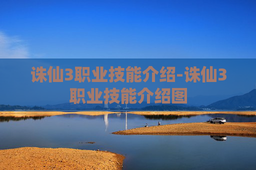 诛仙3职业技能介绍-诛仙3职业技能介绍图