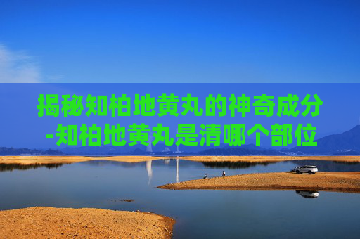 揭秘知柏地黄丸的神奇成分-知柏地黄丸是清哪个部位的火