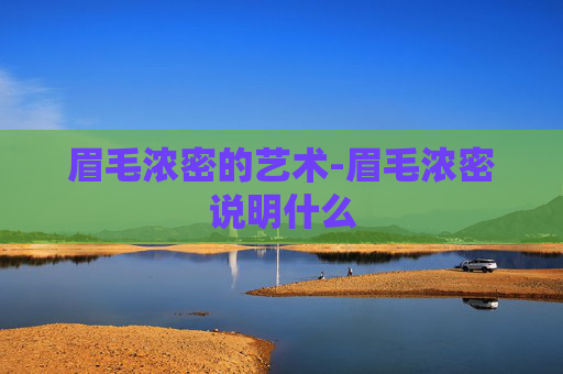 眉毛浓密的艺术-眉毛浓密说明什么