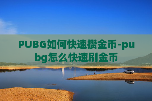 PUBG如何快速攒金币-pubg怎么快速刷金币