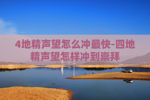 4地精声望怎么冲最快-四地精声望怎样冲到崇拜