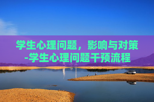 学生心理问题，影响与对策-学生心理问题干预流程