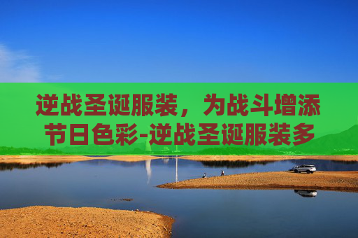 逆战圣诞服装，为战斗增添节日色彩-逆战圣诞服装多少钱