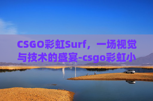 CSGO彩虹Surf，一场视觉与技术的盛宴-csgo彩虹小马印花叫什么