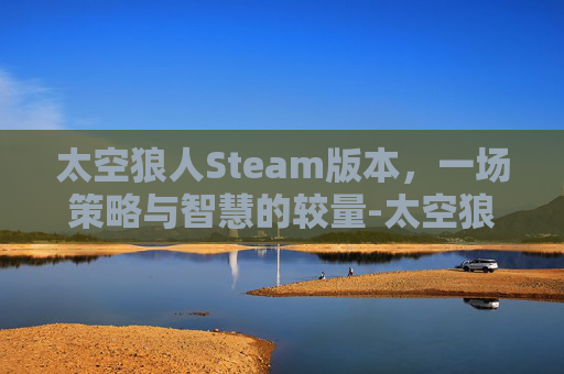 太空狼人Steam版本，一场策略与智慧的较量-太空狼人Steam