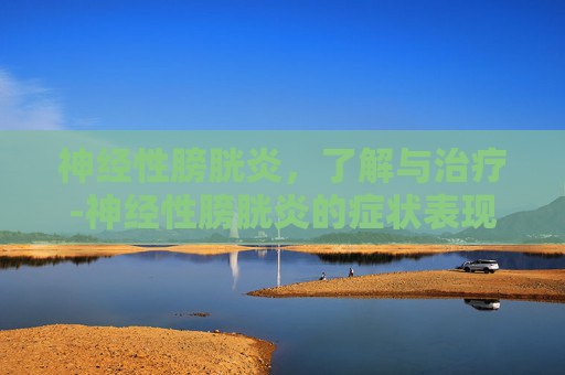 神经性膀胱炎，了解与治疗-神经性膀胱炎的症状表现