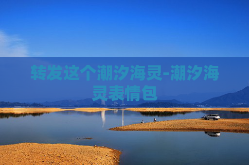 转发这个潮汐海灵-潮汐海灵表情包