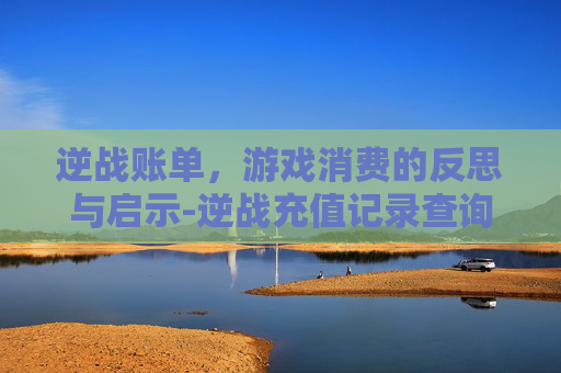 逆战账单，游戏消费的反思与启示-逆战充值记录查询