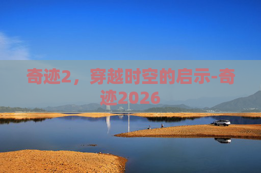 奇迹2，穿越时空的启示-奇迹2026
