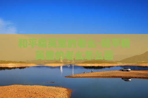 和平精英里的老幺-和平精英里的老幺怎么画