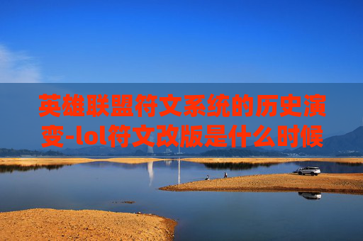 英雄联盟符文系统的历史演变-lol符文改版是什么时候