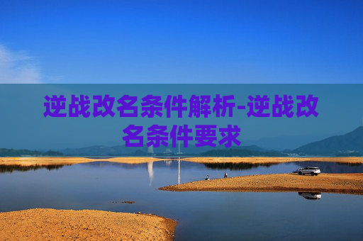 逆战改名条件解析-逆战改名条件要求