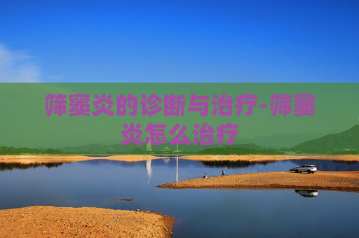筛窦炎的诊断与治疗-筛窦炎怎么治疗