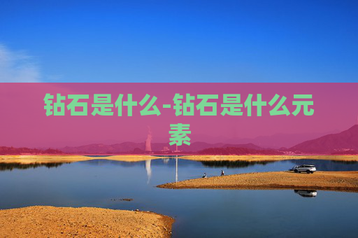 钻石是什么-钻石是什么元素