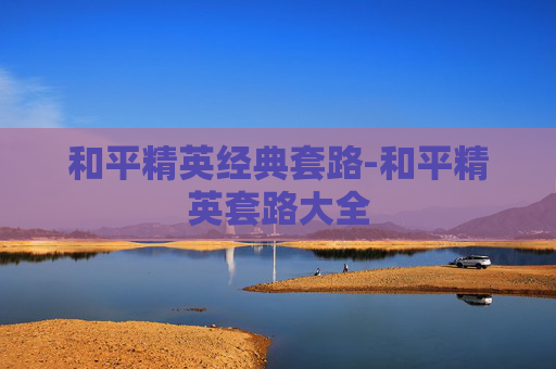 和平精英经典套路-和平精英套路大全
