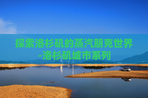 探索洛杉矶的蒸汽朋克世界-洛杉矶城市系列