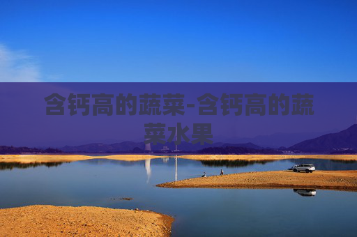 含钙高的蔬菜-含钙高的蔬菜水果