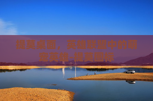 提莫桌面，英雄联盟中的萌宠英雄-提莫图标