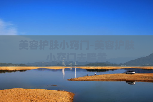 美容护肤小窍门-美容护肤小窍门去暗黄