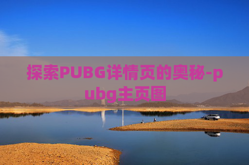 探索PUBG详情页的奥秘-pubg主页图