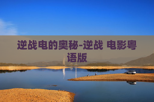 逆战电的奥秘-逆战 电影粤语版