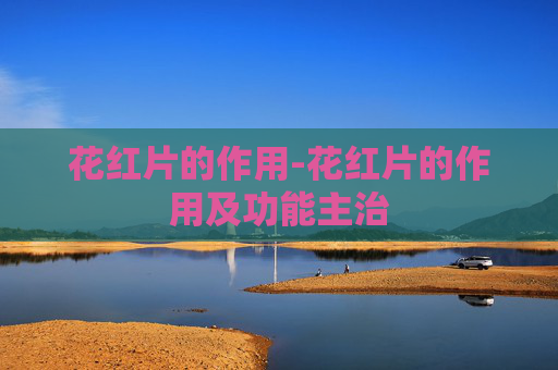 花红片的作用-花红片的作用及功能主治