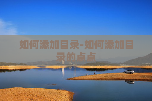 如何添加目录-如何添加目录的点点