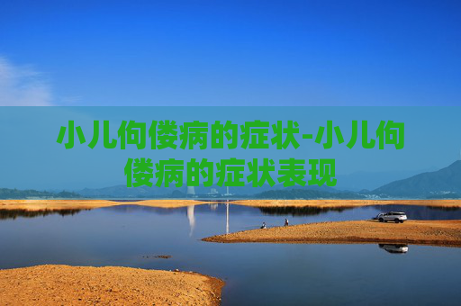 小儿佝偻病的症状-小儿佝偻病的症状表现