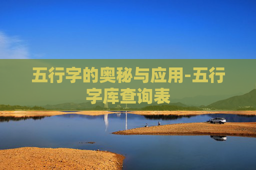 五行字的奥秘与应用-五行字库查询表
