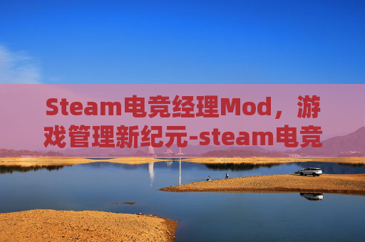 Steam电竞经理Mod，游戏管理新纪元-steam电竞经理2022