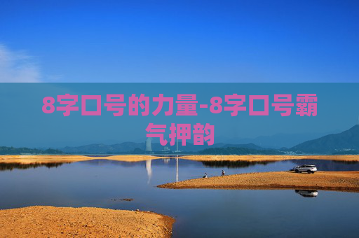 8字口号的力量-8字口号霸气押韵