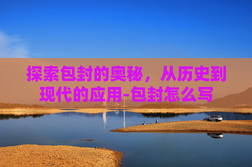 探索包封的奥秘，从历史到现代的应用-包封怎么写
