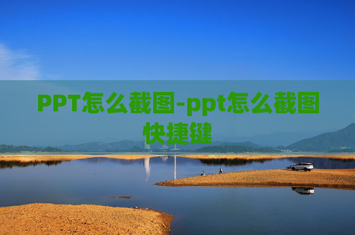 PPT怎么截图-ppt怎么截图快捷键