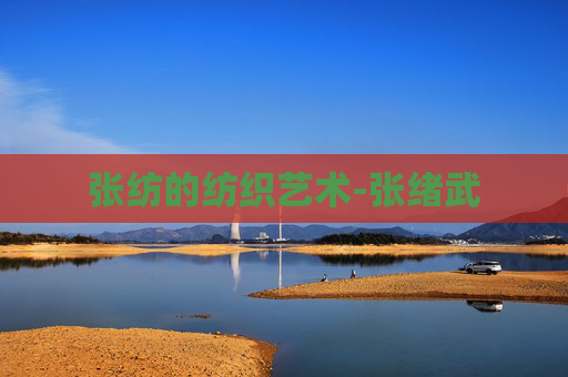 张纺的纺织艺术-张绪武