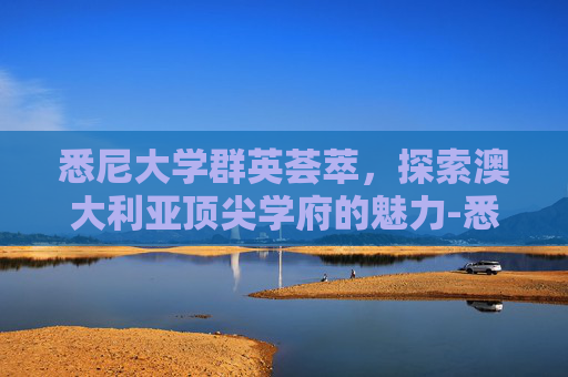 悉尼大学群英荟萃，探索澳大利亚顶尖学府的魅力-悉尼有哪些大学?