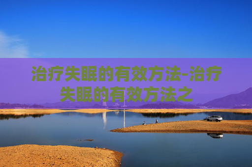 治疗失眠的有效方法-治疗失眠的有效方法之
