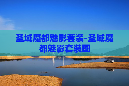 圣域魔都魅影套装-圣域魔都魅影套装图