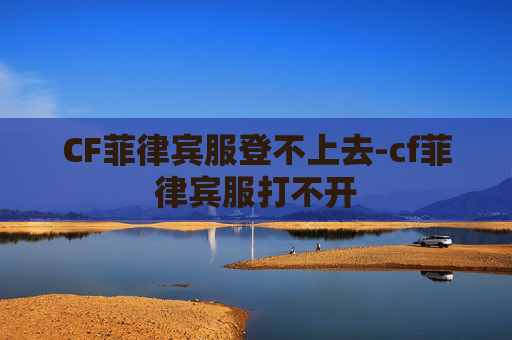 CF菲律宾服登不上去-cf菲律宾服打不开