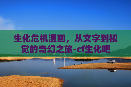 生化危机漫画，从文字到视觉的奇幻之旅-cf生化吧