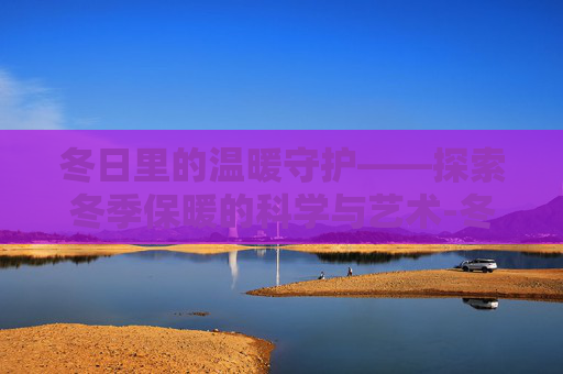 冬日里的温暖守护——探索冬季保暖的科学与艺术-冬天保暖手套女士