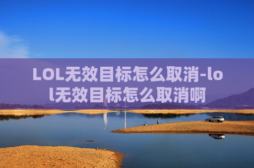 LOL无效目标怎么取消-lol无效目标怎么取消啊