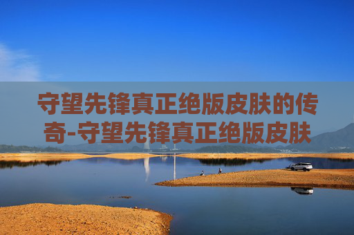 守望先锋真正绝版皮肤的传奇-守望先锋真正绝版皮肤是什么