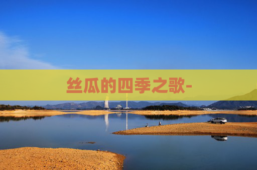 丝瓜的四季之歌-