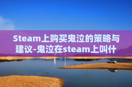Steam上购买鬼泣的策略与建议-鬼泣在steam上叫什么名字